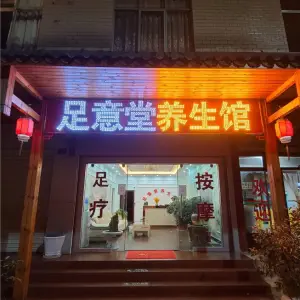 足意堂（经开区店）