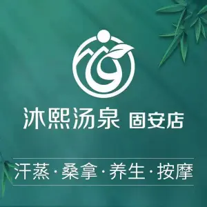 沐熙汤泉洗浴