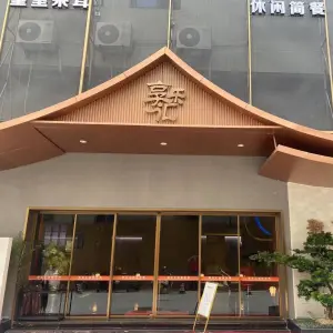 享乐汇足道店（绿榕路店）