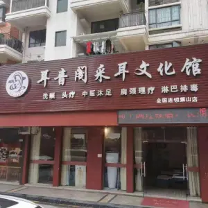 耳音阁采耳文化馆（狮山店）