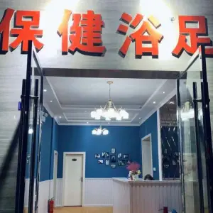 保健浴足（乐至县店）