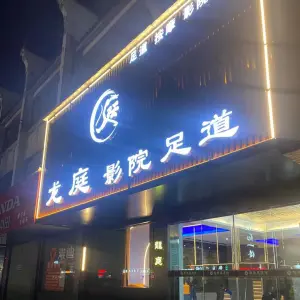 龙庭影院足浴会所（古城店）