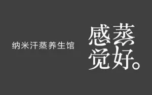 感觉蒸好纳米汗蒸养生馆（龙江店）的logo