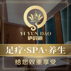 伊韵道·经络养生·SPA·足道