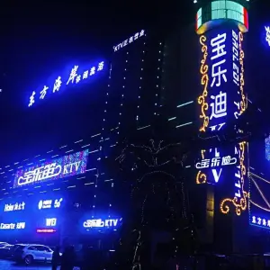 寶乐迪ktv（文化路店）