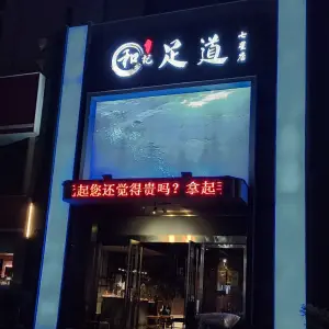 和记影院式足道（七星店）