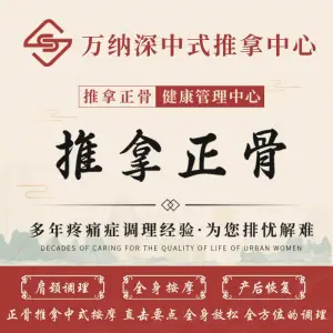 万纳深康复推拿中心（观前店）