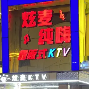 炫麦纯嗨量贩式KTV