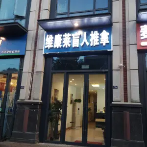 维康莱盲人推拿（吴中万达店）的logo