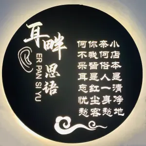 耳畔思语采耳养生馆（新北万达店）