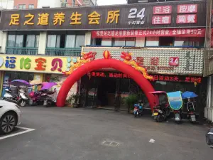 足之道养生足浴（青阳旗舰店）