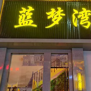 蓝梦弯按摩足道的logo