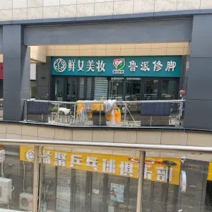 诚真健康·鲁派修脚（领秀城店）