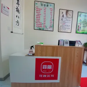 菲丽可视采耳（泉景天沅店）