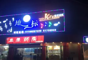 地标KTV