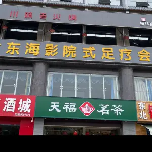 大东海影院式足疗会所（开发区店）