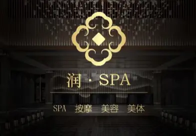 润·SPA水疗中心（明宇豪雅科华店）