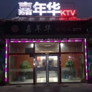 嘉年华KTV