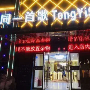 同一首歌（畛河路店）