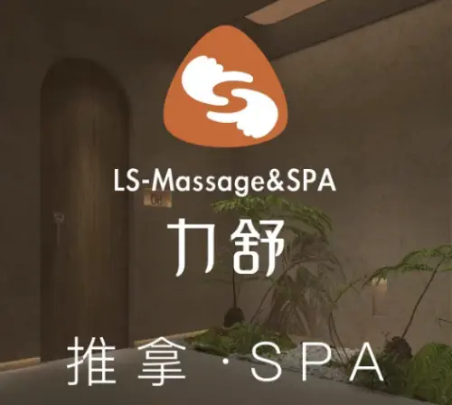 力舒推拿·放松解痛·经络SPA（世豪店）的logo