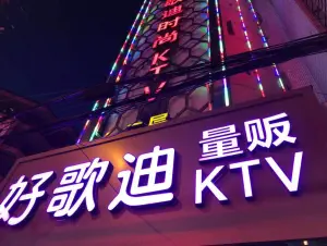 好歌迪量贩KTV