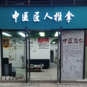 中医匠人推拿正骨（天河店）