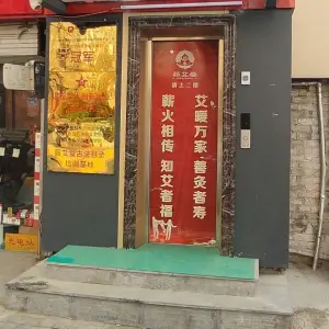 薪艾堂好友多艾灸连锁养生馆（闵子骞路总店）