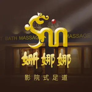 姗娜娜影院式SPa足浴（滨江区天街月明店）