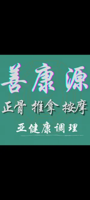 善康源正骨推拿按摩