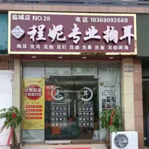 程妮专业掏耳（临城店）