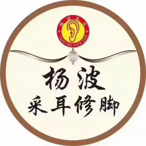 杨波采耳修脚（明兴花苑店）的logo