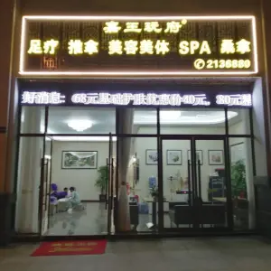 嘉王玩府足疗推拿SPA（中心城店）