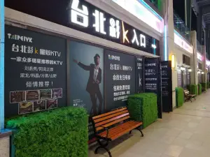 唛神影K量贩式KTV（武里山天街店）