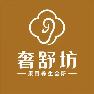 奢舒坊·小舒服采耳（暨阳店）的logo