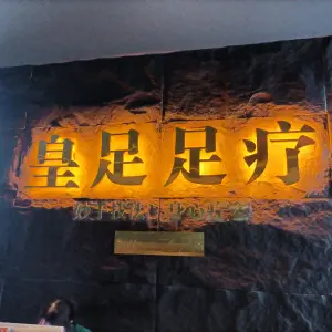 皇足足疗（七星街店）