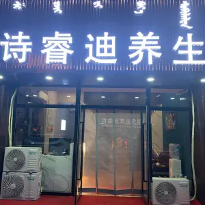 诗睿迪养生（松州园店）