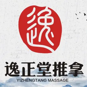 逸正堂推拿养生馆（曲江中海店）