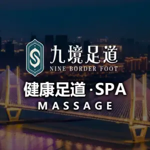 九境·足道推拿SPA（塔桥路店）