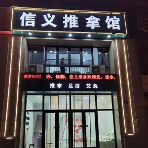 信义推拿馆（万达店）