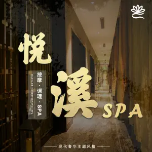 悦溪功能中心SPA