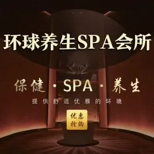 环球养生SPA的logo