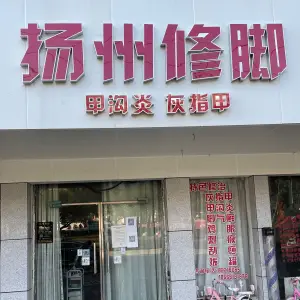 扬州修脚（红谷滩店）