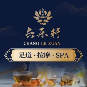 长乐轩足道•SPA会馆（真理道店）