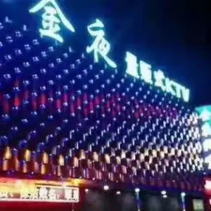 金夜量贩式KTV（青年路店）