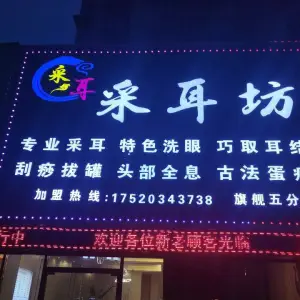 采耳坊（英伦花园店）