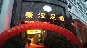 秦汉足道（瑞安店）