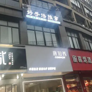 好手法保健推拿（嘉恒格林恬园店）