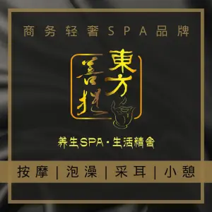 东方菩提养生SPA馆（武昌总店）