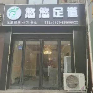 悠悠影视足道（锦荣百货店）