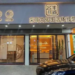 合丰耳道采耳文化生活体验馆（石角店）